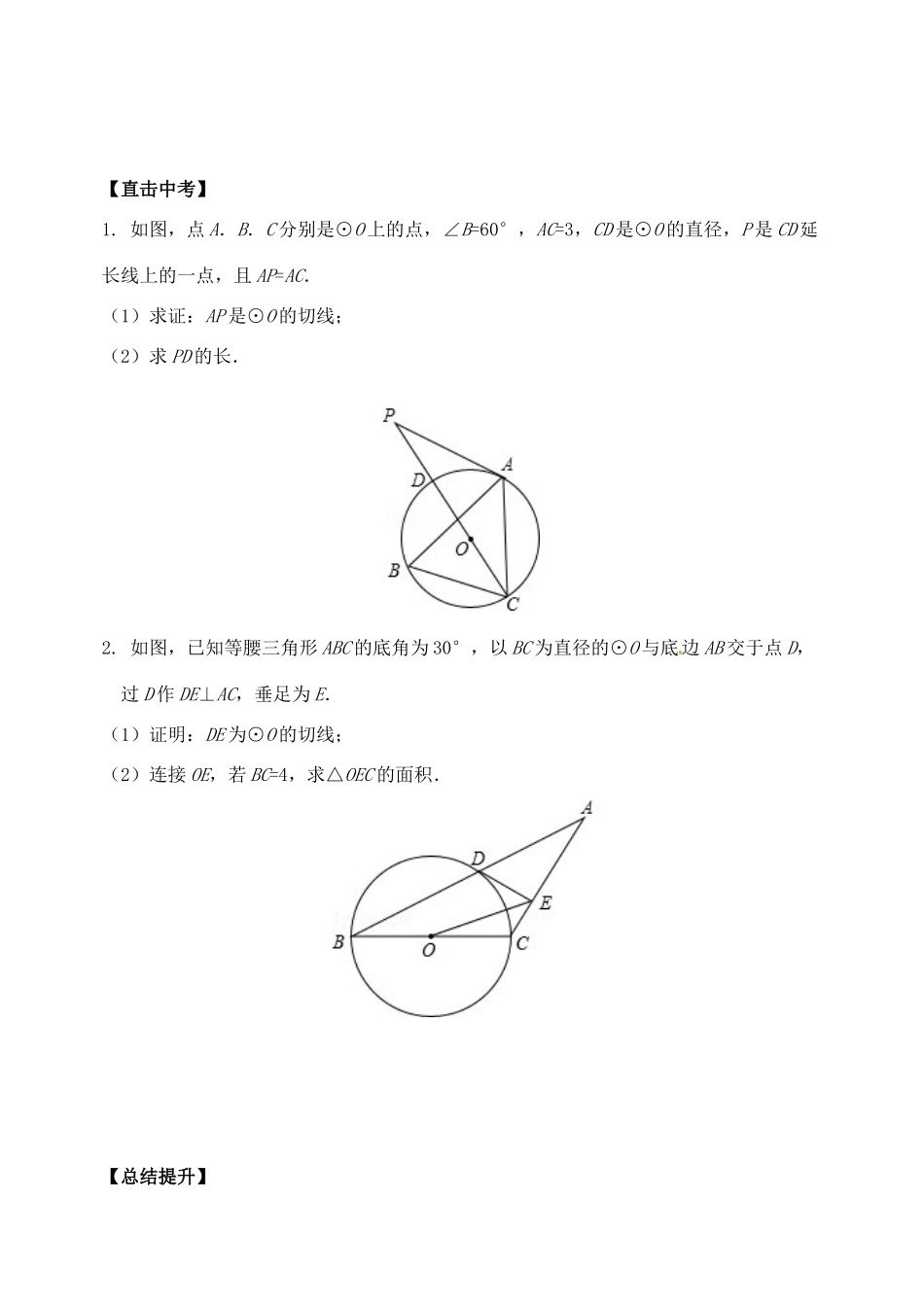 山东省郯城县红花镇中考数学专题复习 专题六 圆（24）第2课时 与圆有关的位置关系学案-人教版初中九年级全册数学学案_第3页