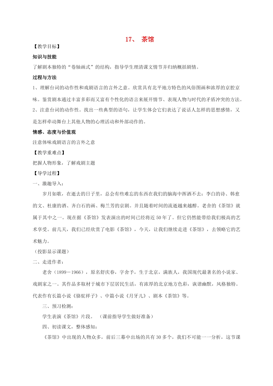 九年级语文上册 17《茶馆》教学案 语文版-语文版初中九年级上册语文教学案_第1页