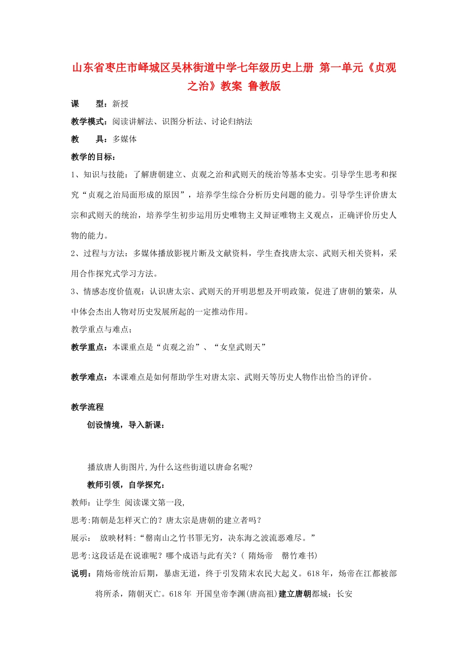 山东省枣庄市峄城区吴林街道中学七年级历史上册 第一单元《贞观之治》教案 鲁教版_第1页