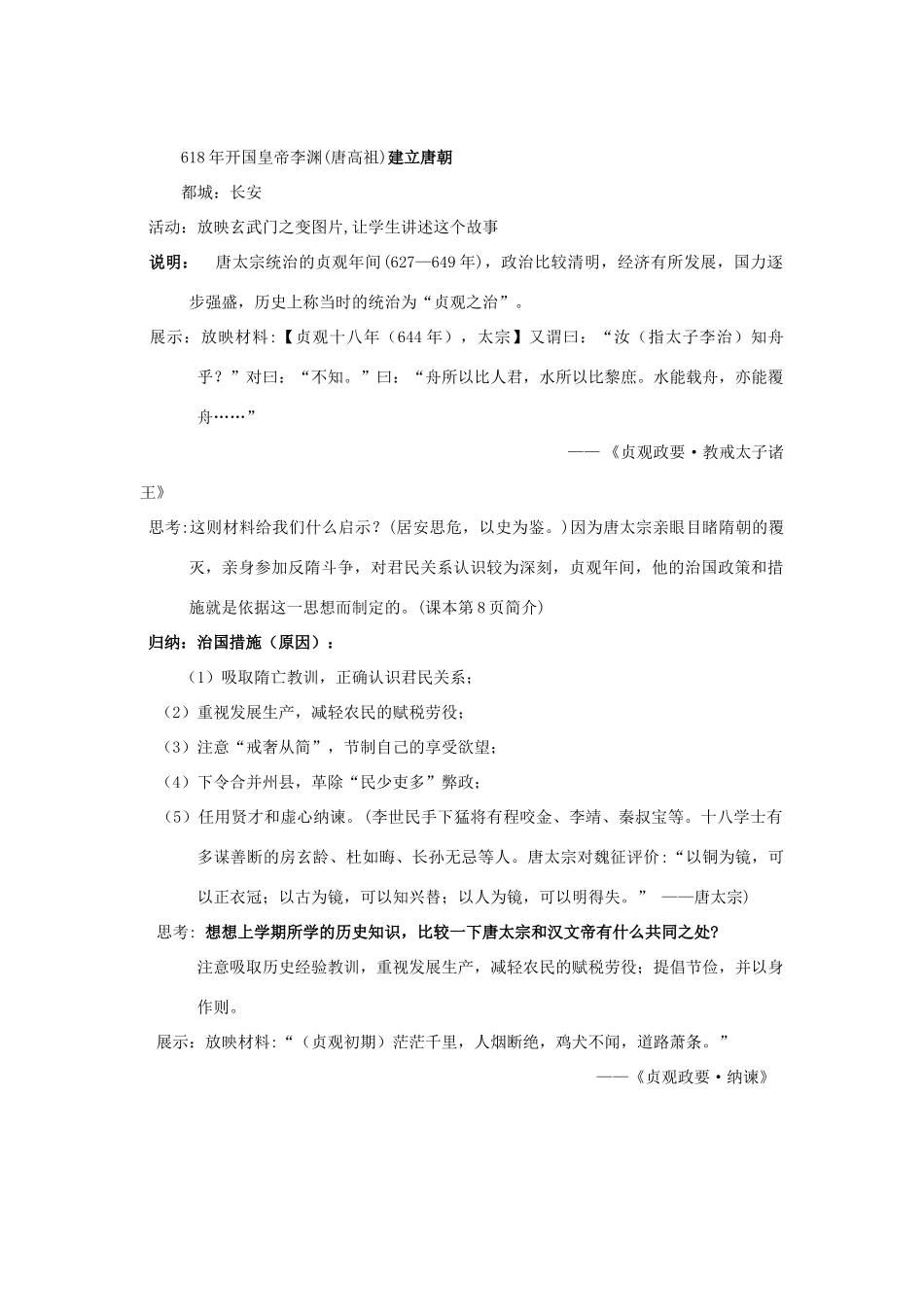 山东省枣庄市峄城区吴林街道中学七年级历史上册 第一单元《贞观之治》教案 鲁教版_第2页