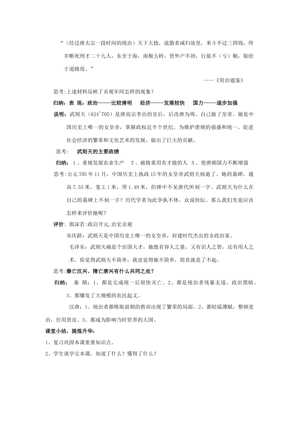 山东省枣庄市峄城区吴林街道中学七年级历史上册 第一单元《贞观之治》教案 鲁教版_第3页