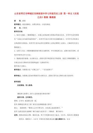 山东省枣庄市峄城区吴林街道中学七年级历史上册 第一单元《贞观之治》教案 鲁教版