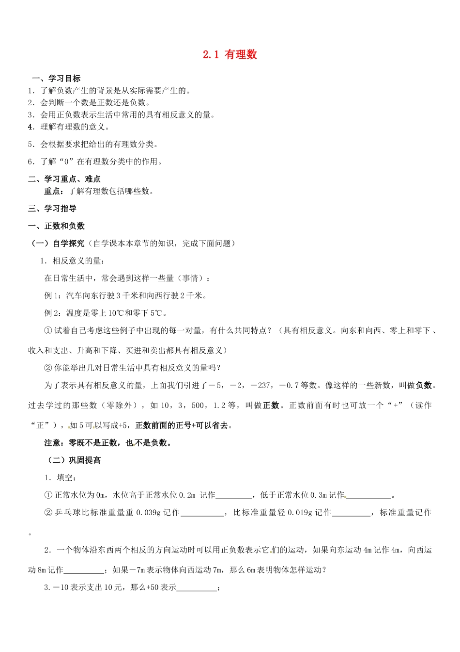 山东省肥城市石横镇初级中学七年级数学上册 2.1 有理数导学案（无答案） 青岛版_第1页