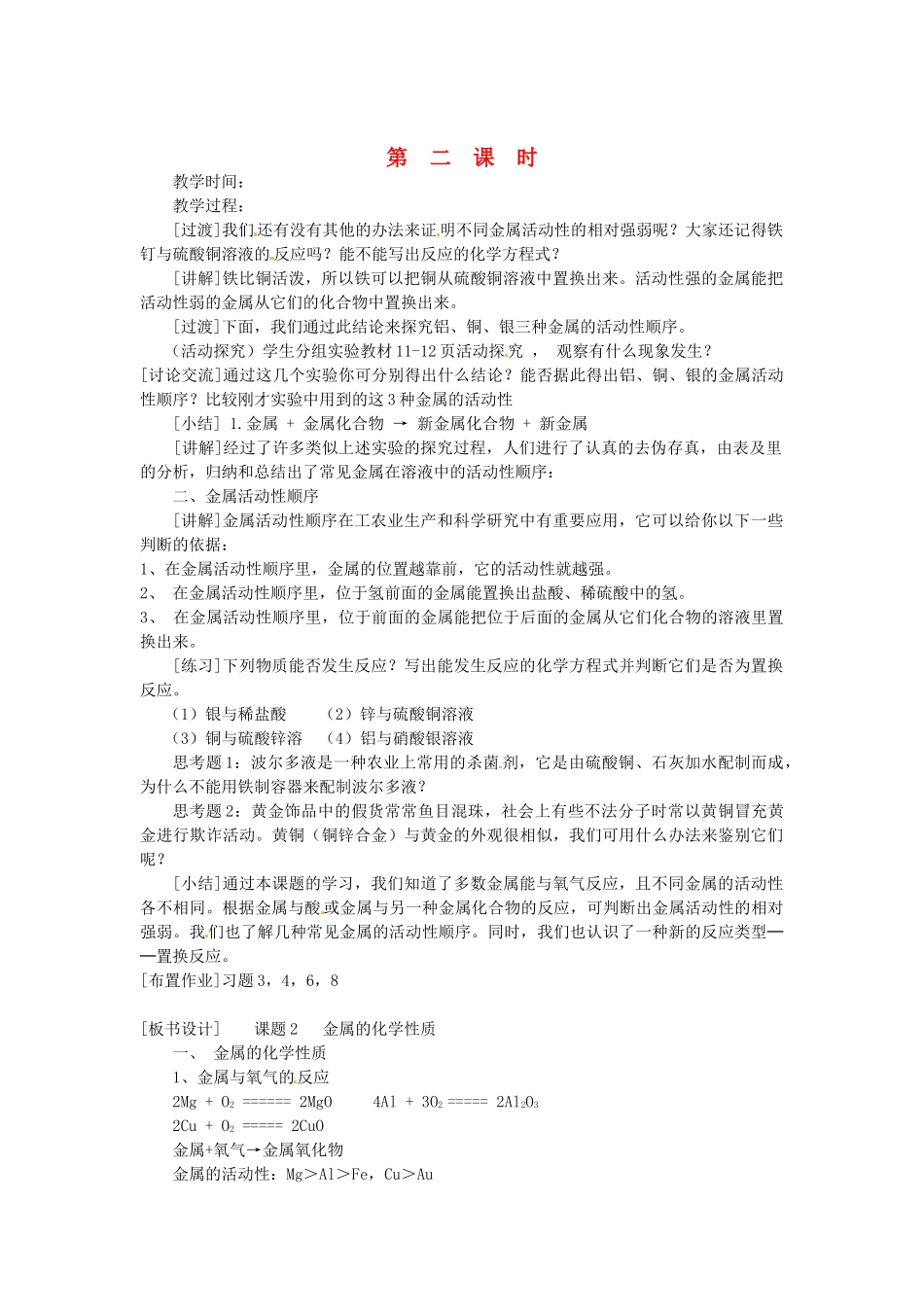 新疆乌鲁木齐县第一中学九年级化学下册 第八单元 金属盒金属材料课题2 第二课时金属的化学性质教案 人教新课标版_第1页