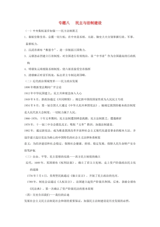 山东省聊城实验中学中考历史二轮复习 专题八 民主与法制建设教学案 人教新课标版