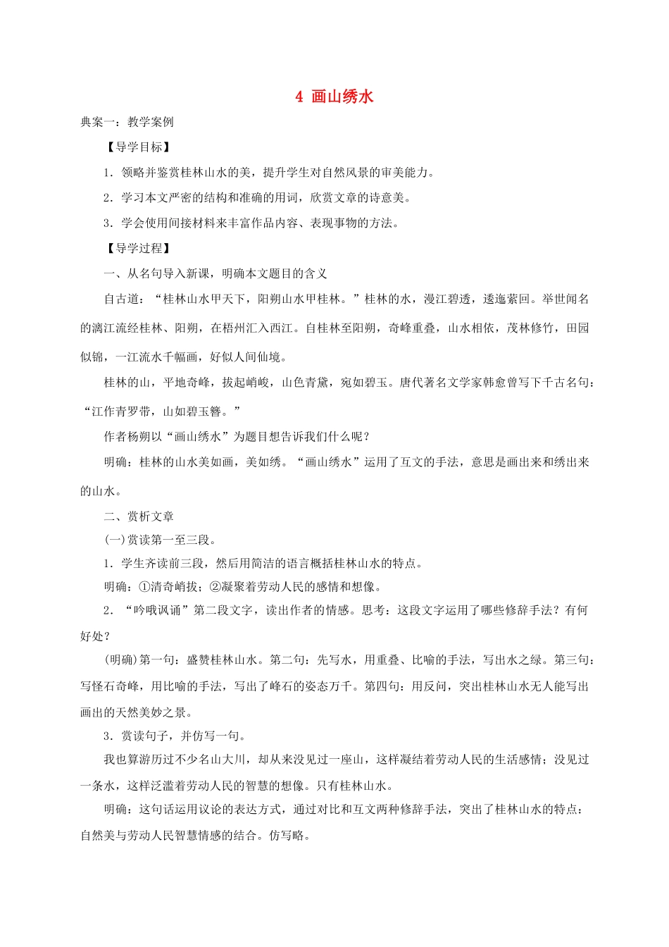 江苏省泗阳县九年级语文上册 4 画山绣水学案 苏教版-苏教版初中九年级上册语文学案_第1页