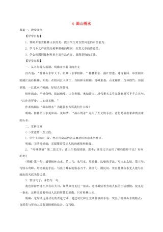 江苏省泗阳县九年级语文上册 4 画山绣水学案 苏教版-苏教版初中九年级上册语文学案