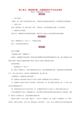 秋七年级历史上册 第二单元 夏商周时期：早期国家的产生与社会变革 第4课 早期国家的产生和发展教案 新人教版-新人教版初中七年级上册历史教案