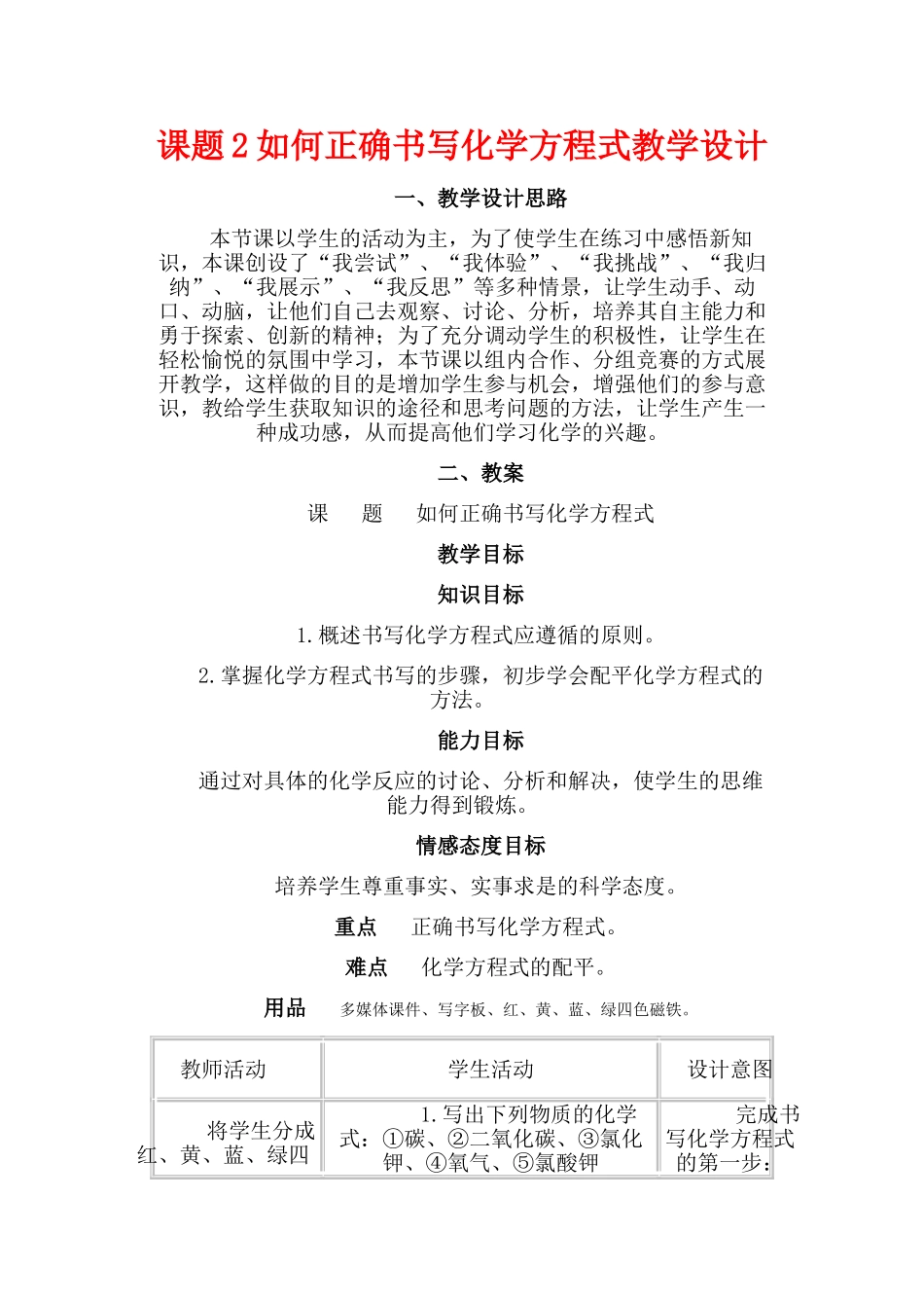 九年级化学上册：5.2如何正确书写化学方程式教学设计 人教版_第1页