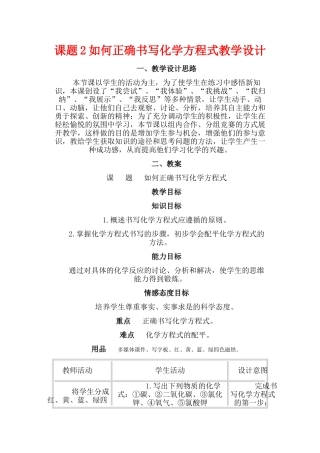 九年级化学上册：5.2如何正确书写化学方程式教学设计 人教版