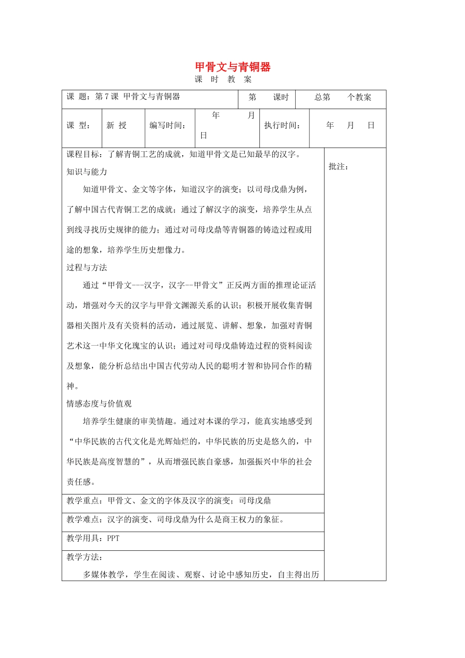 （秋季版）七年级历史上册 第二单元 第7课 甲骨文与青铜器教案 岳麓版-岳麓版初中七年级上册历史教案_第1页
