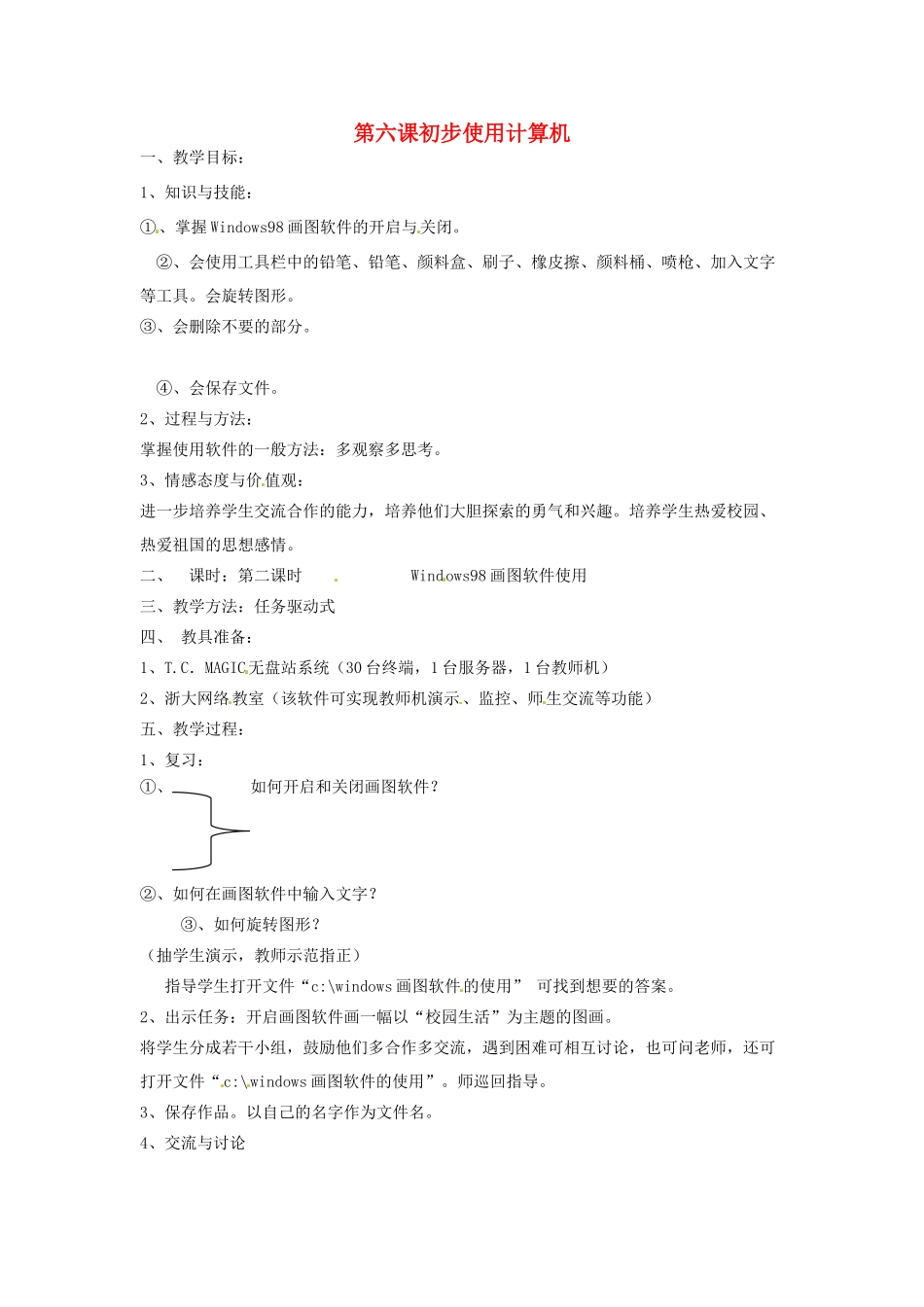 四川省宜宾市兴文县香山中学七年级信息技术上学期 第六课初步使用计算机 教案_第1页