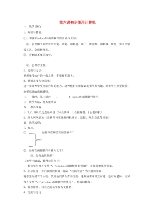 四川省宜宾市兴文县香山中学七年级信息技术上学期 第六课初步使用计算机 教案