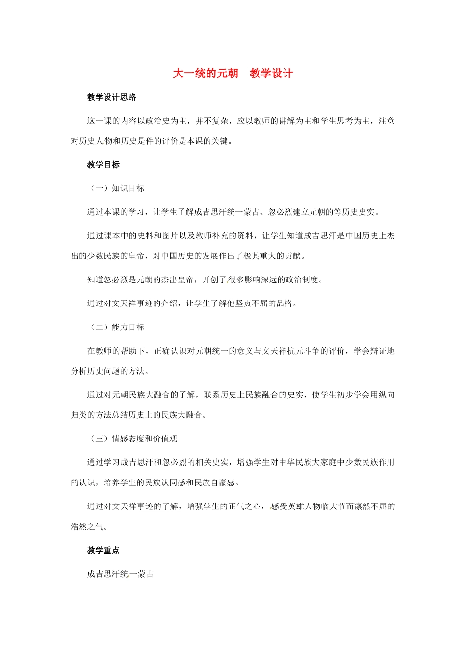 历史：第12课《大一统的元朝》教案（冀教版七年级下）_第1页