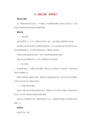 历史：第12课《大一统的元朝》教案（冀教版七年级下）