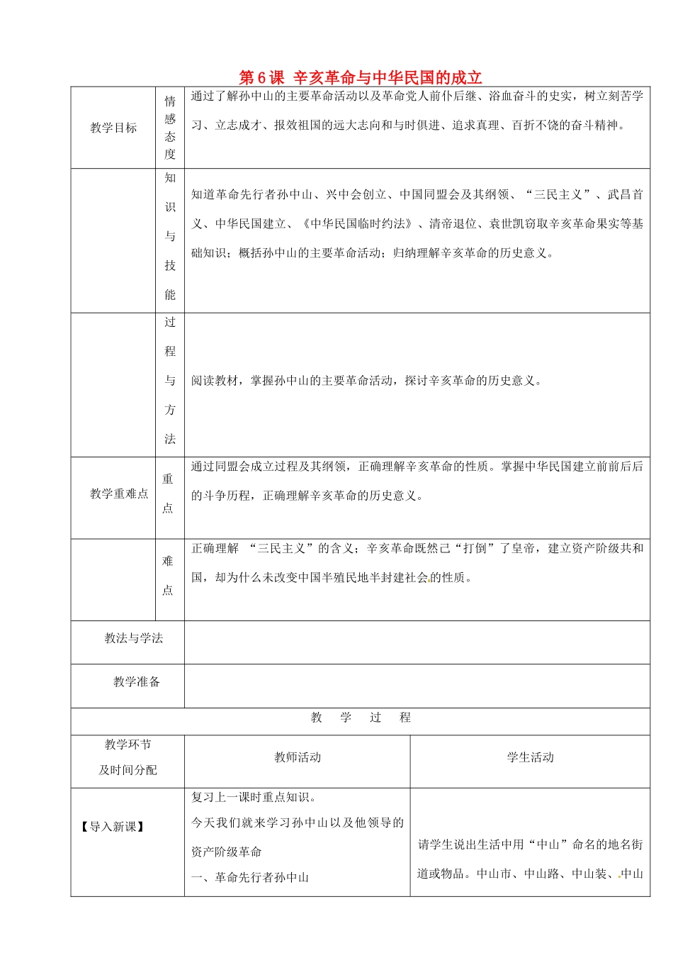 陕西省安康市紫阳县紫阳中学初中部八年级历史上册 第6课 辛亥革命与中华民国的成立（第1课时）教案 华东师大版_第1页