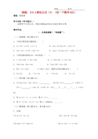 江苏省无锡市蠡园中学七年级数学《乘法公式（3）》学案