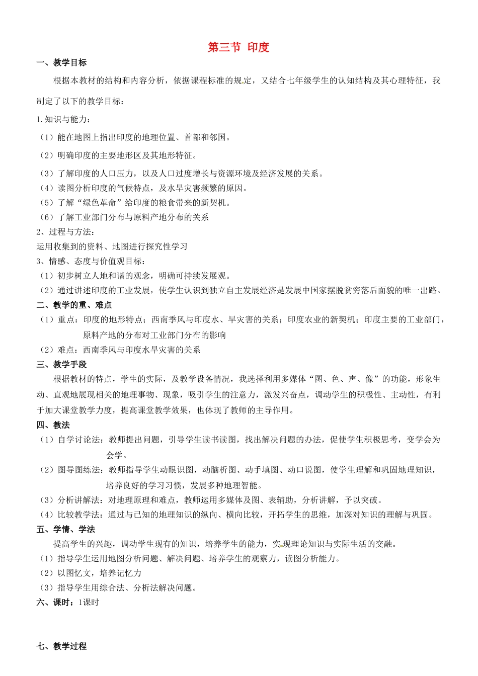 天津市北辰区霍庄中学七年级地理下册《印度》教案 新人教版_第1页