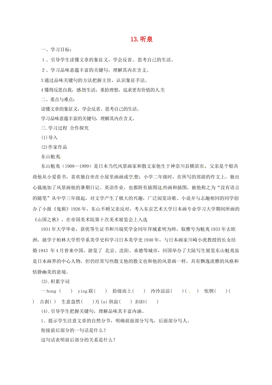 九年级语文下册 13 听泉学案 长春版-长春版初中九年级下册语文学案_第1页