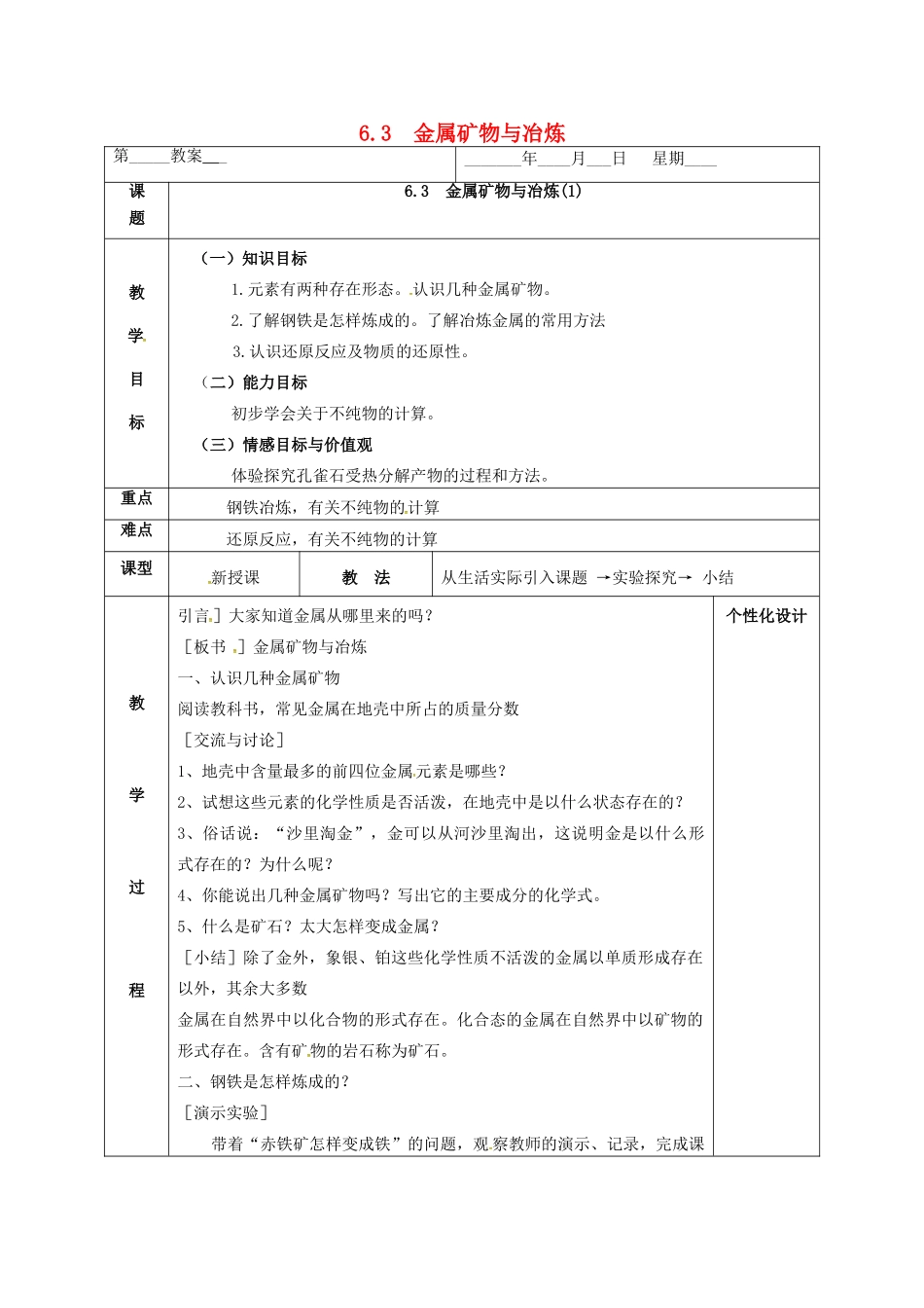 内蒙古鄂尔多斯市东胜区九年级化学下册 第六章 金属 6.3 金属矿物与冶炼（1）教案 （新版）粤教版-（新版）粤教版初中九年级下册化学教案_第1页