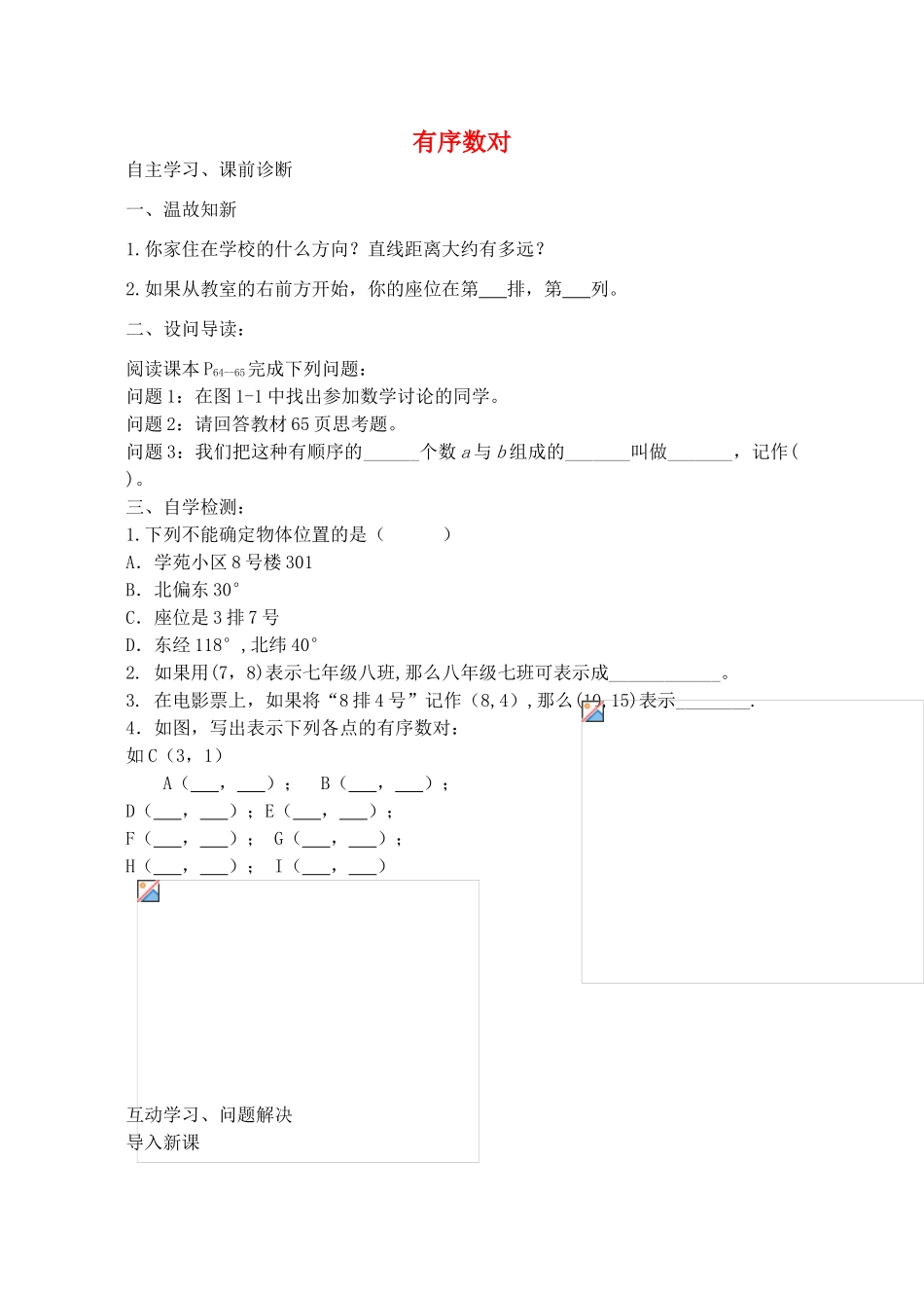 山西省阳泉市七年级数学下册 7.1.1 有序数对导学案 （新版）新人教版-（新版）新人教版初中七年级下册数学学案_第1页