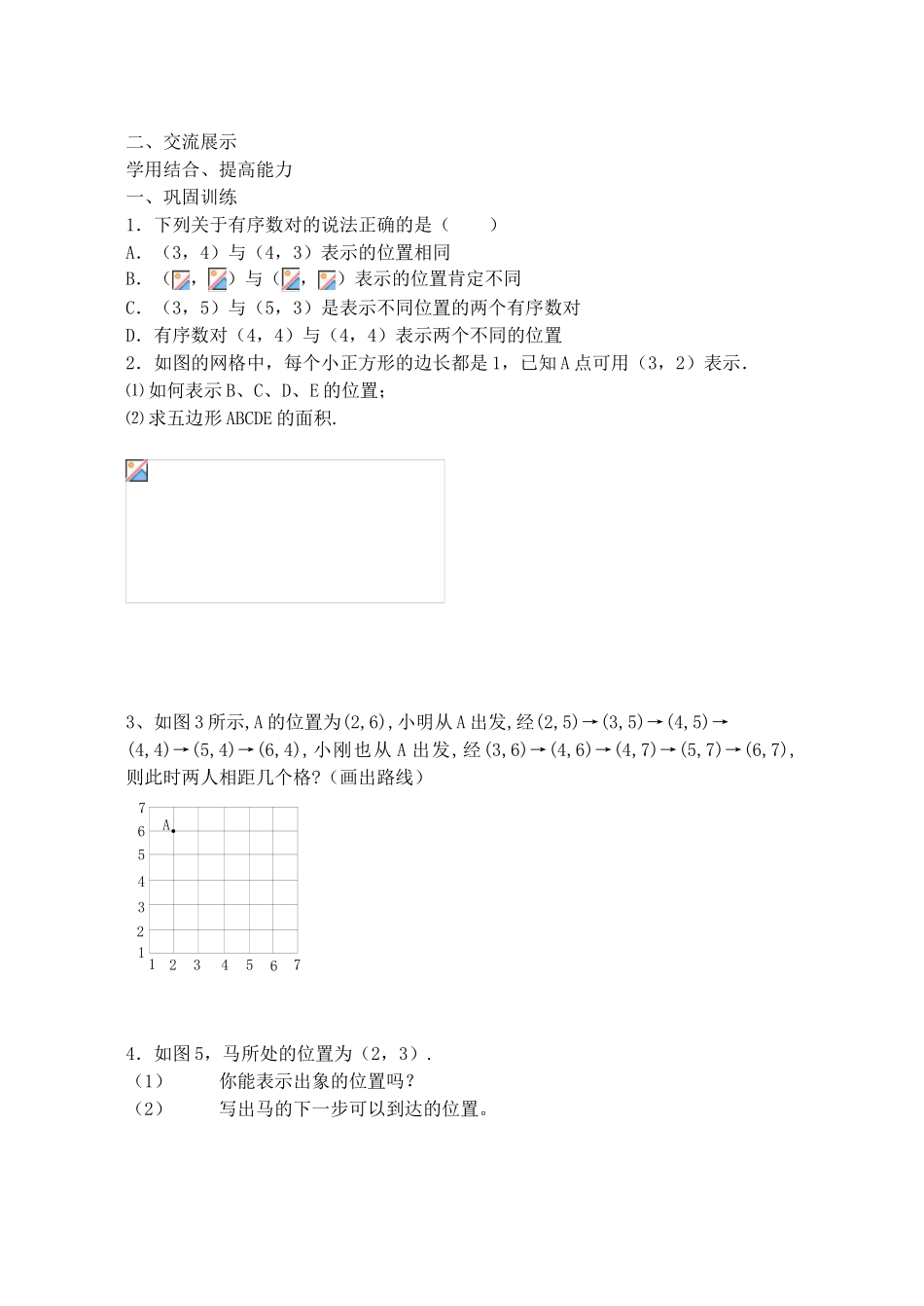 山西省阳泉市七年级数学下册 7.1.1 有序数对导学案 （新版）新人教版-（新版）新人教版初中七年级下册数学学案_第2页