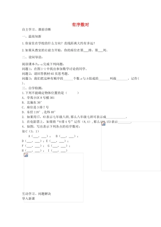 山西省阳泉市七年级数学下册 7.1.1 有序数对导学案 （新版）新人教版-（新版）新人教版初中七年级下册数学学案