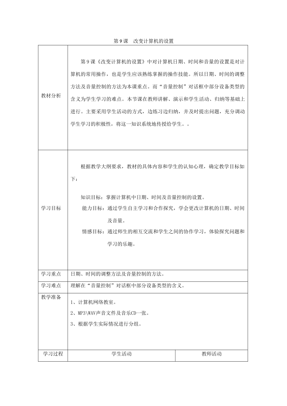 四川省七年级信息技术下册 第9课《改变计算机的设置》教学案 新人教版_第1页