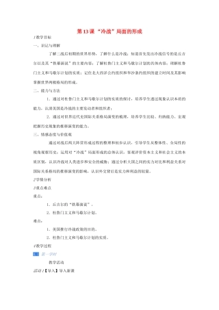 校九年级历史下册 第13课《“冷战”局面的形成》教案 川教版-川教版初中九年级下册历史教案