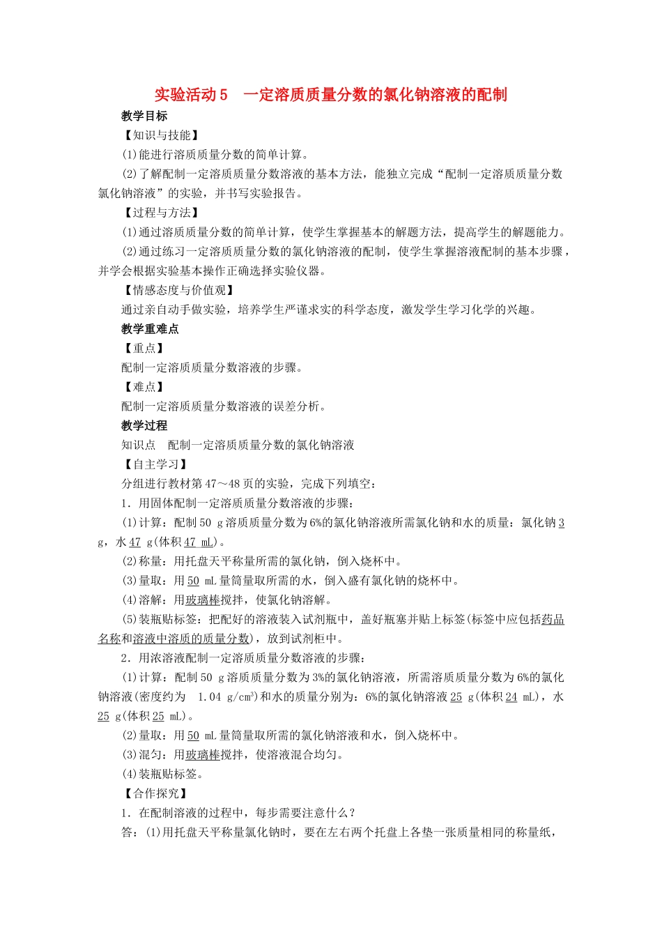 九年级化学下册 第9单元 溶液 实验活动5 一定溶质质量分数的氯化钠溶液的配制教案 （新版）新人教版-（新版）新人教版初中九年级下册化学教案_第1页