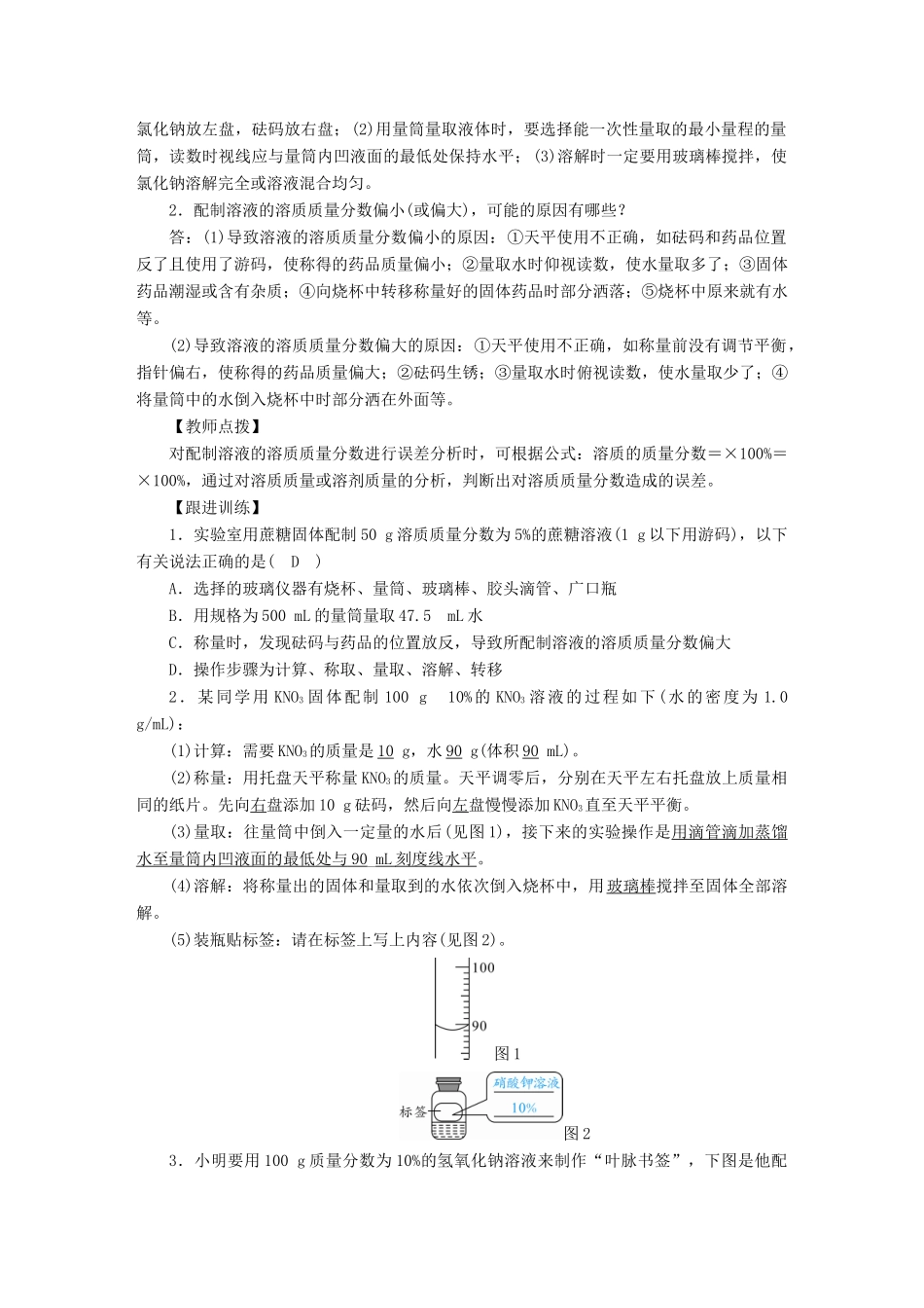 九年级化学下册 第9单元 溶液 实验活动5 一定溶质质量分数的氯化钠溶液的配制教案 （新版）新人教版-（新版）新人教版初中九年级下册化学教案_第2页
