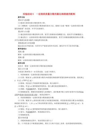 九年级化学下册 第9单元 溶液 实验活动5 一定溶质质量分数的氯化钠溶液的配制教案 （新版）新人教版-（新版）新人教版初中九年级下册化学教案