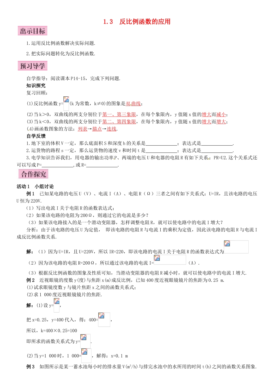 秋九年级数学上册 1.3 反比例函数的应用导学案 （新版）湘教版-（新版）湘教版初中九年级上册数学学案_第1页