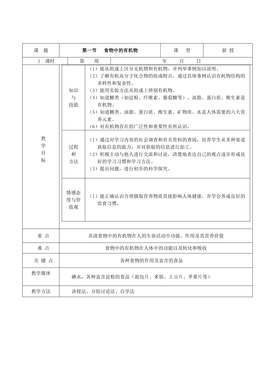 九年级化学全册 第十单元《化学物质与健康》第一节 食物中的有机物教案 鲁教版_第2页