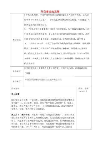 山东省青岛市黄岛区海青镇中心中学八年级历史下册 16 外交事业的发展教案 新人教版