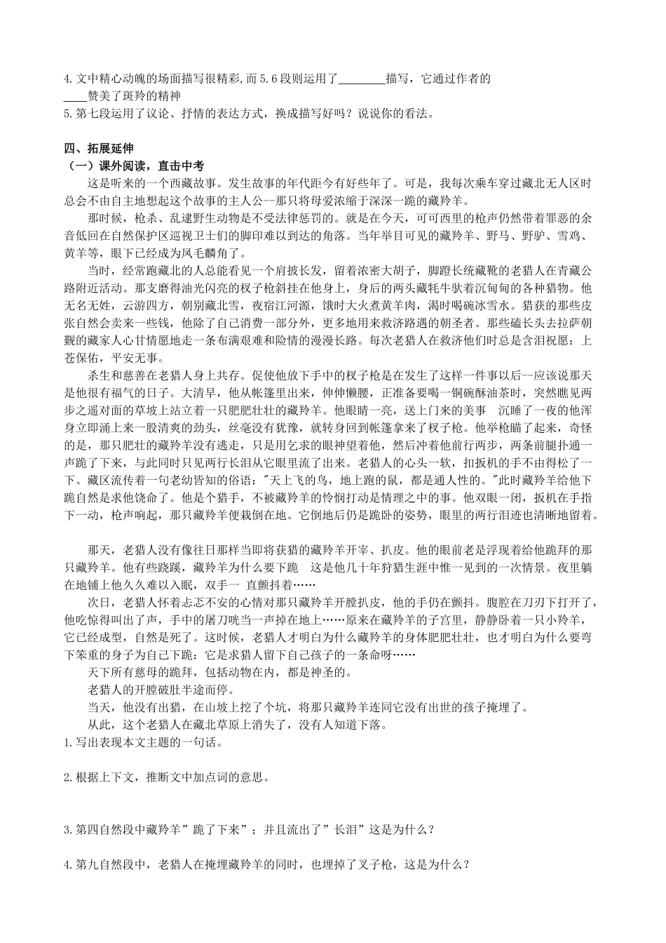 山西省阳泉市七年级语文下册 27《斑羚飞渡》学案（答案不全）（新版）新人教版-（新版）新人教版初中七年级下册语文学案_第3页