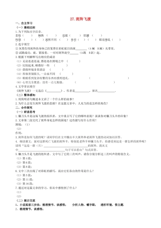 山西省阳泉市七年级语文下册 27《斑羚飞渡》学案（答案不全）（新版）新人教版-（新版）新人教版初中七年级下册语文学案