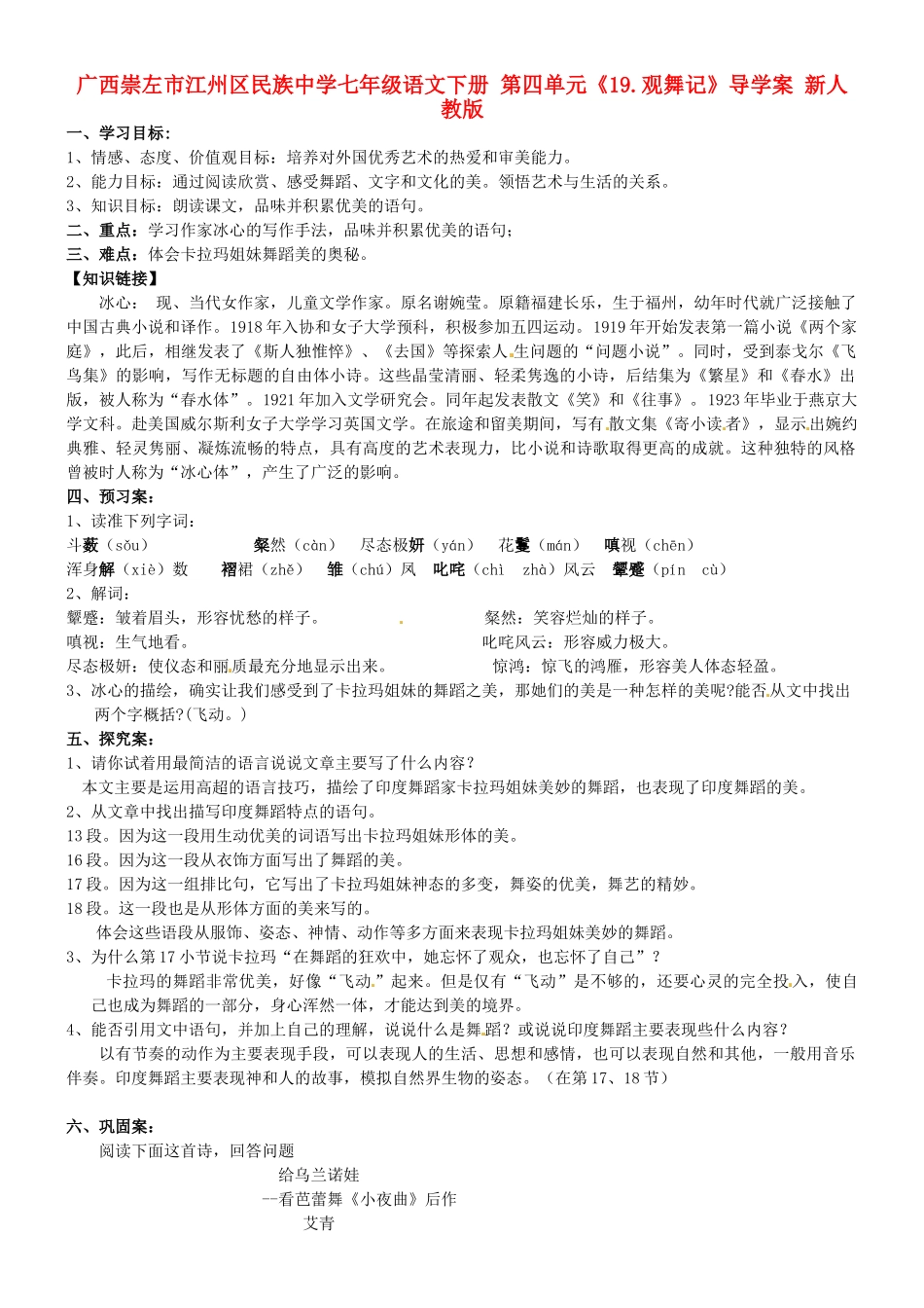广西崇左市江州区民族中学七年级语文下册 第四单元《19.观舞记》导学案 新人教版_第1页