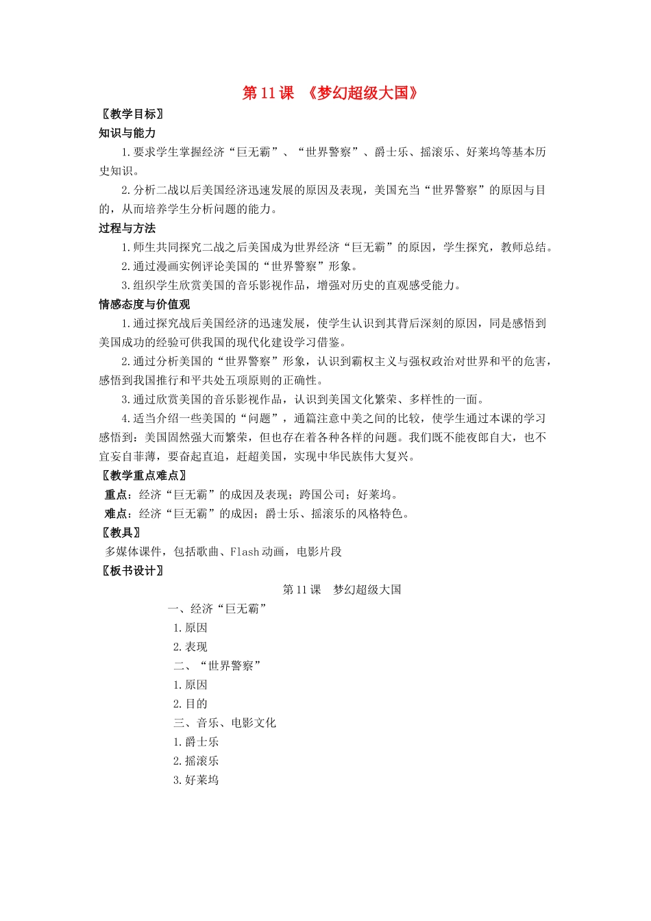 九年级历史下册 第11课 梦幻超级大国（第3课时）教案 北师大版_第1页