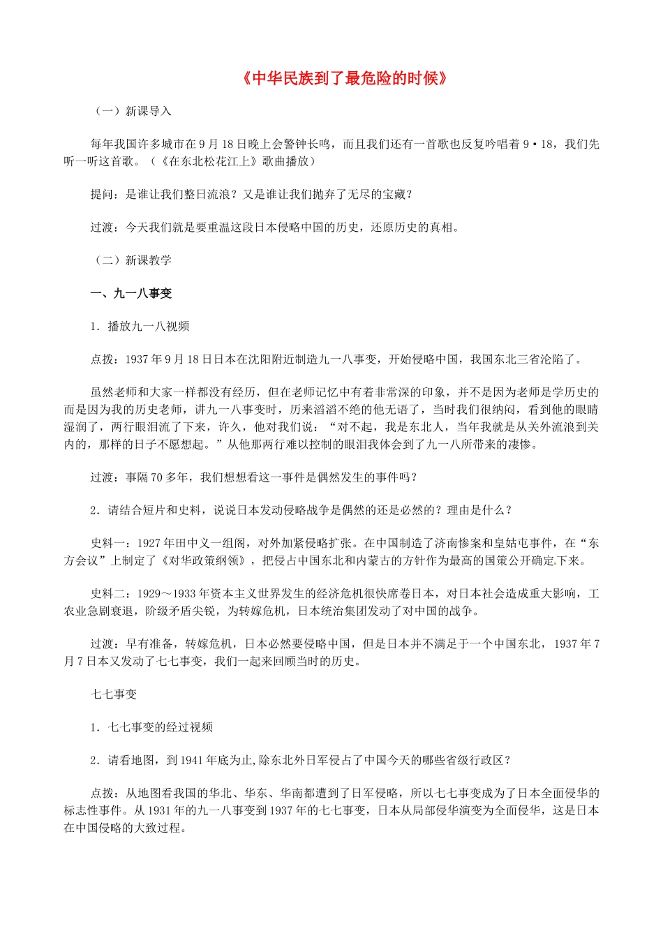 浙江省湖州市第四中学八年级历史与社会《中华民族到了最危险的时候》教案 浙教版_第1页