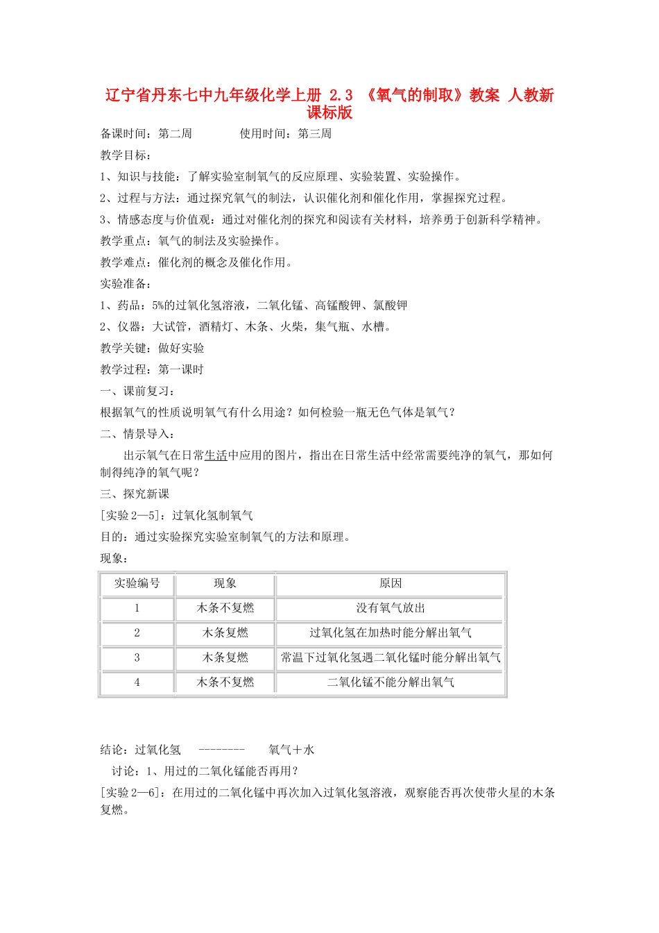辽宁省丹东七中九年级化学上册 2.3 《氧气的制取》教案 人教新课标版_第1页