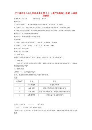 辽宁省丹东七中九年级化学上册 2.3 《氧气的制取》教案 人教新课标版