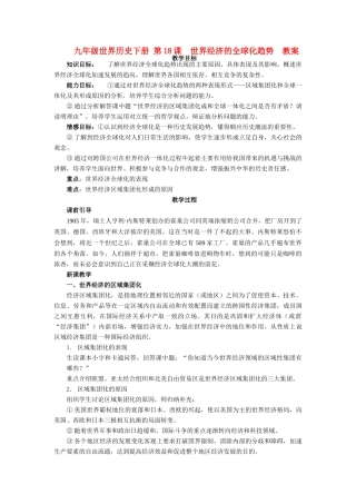 九年级历史下册 第18课世界经济的全球化趋势教案 岳麓版