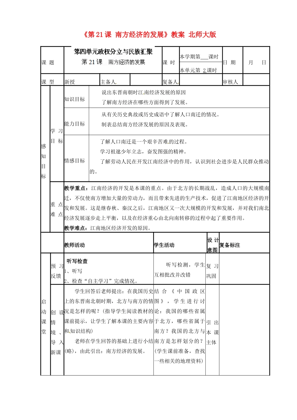 山东省滨州市邹平实验中学七年级历史上册《第21课 南方经济的发展》教案 北师大版_第1页