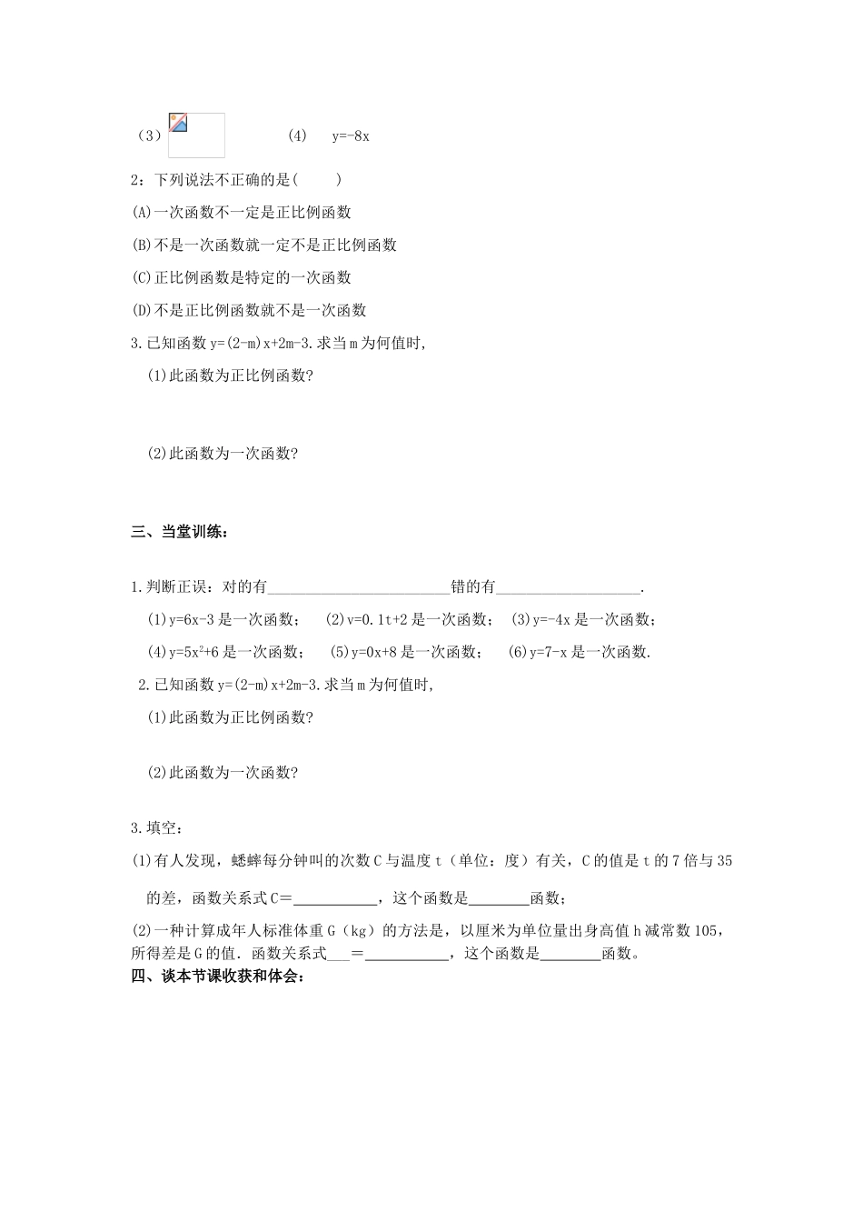 山东省东营市第二中学八年级数学上册 14.2《一次函数》学案（无答案） 人教新课标版_第2页