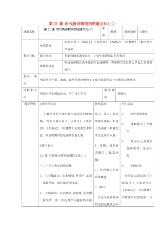 江苏省无锡市东绛实验学校七年级历史下册 第22 课  时代特点鲜明的明清文化（二）教案 新人教版