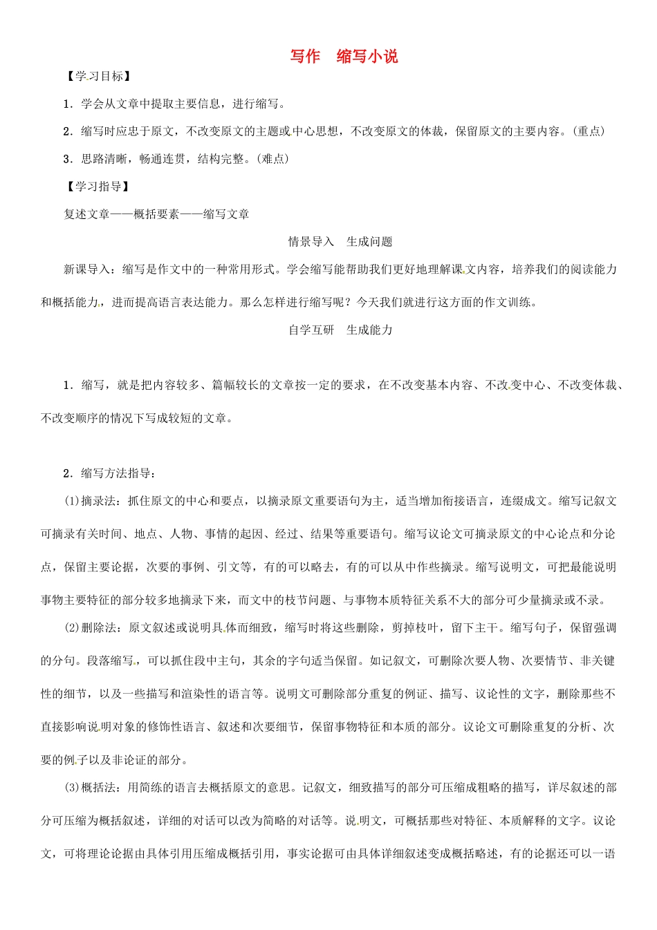 秋八年级语文上册 第四单元 写作《缩写小说》导学案 （新版）语文版-（新版）语文版初中八年级上册语文学案_第1页