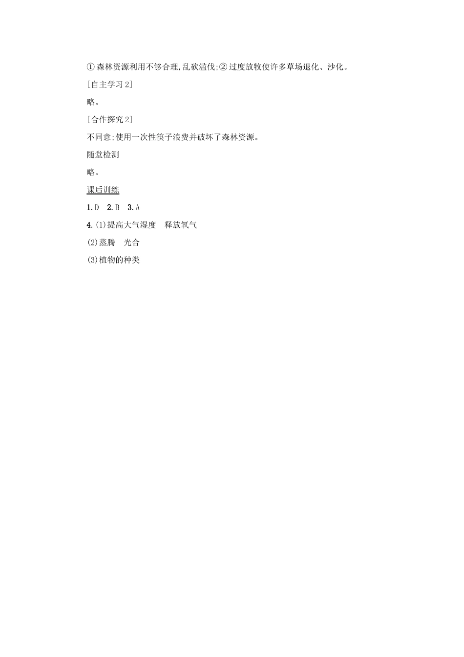 山西省吕梁市临县四中七年级生物上册 3.6 爱护植被 绿化祖国学案 （新版）新人教版-（新版）新人教版初中七年级上册生物学案_第3页