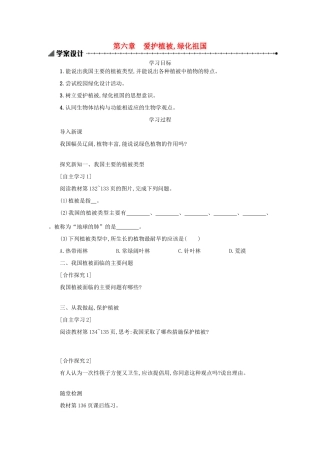 山西省吕梁市临县四中七年级生物上册 3.6 爱护植被 绿化祖国学案 （新版）新人教版-（新版）新人教版初中七年级上册生物学案