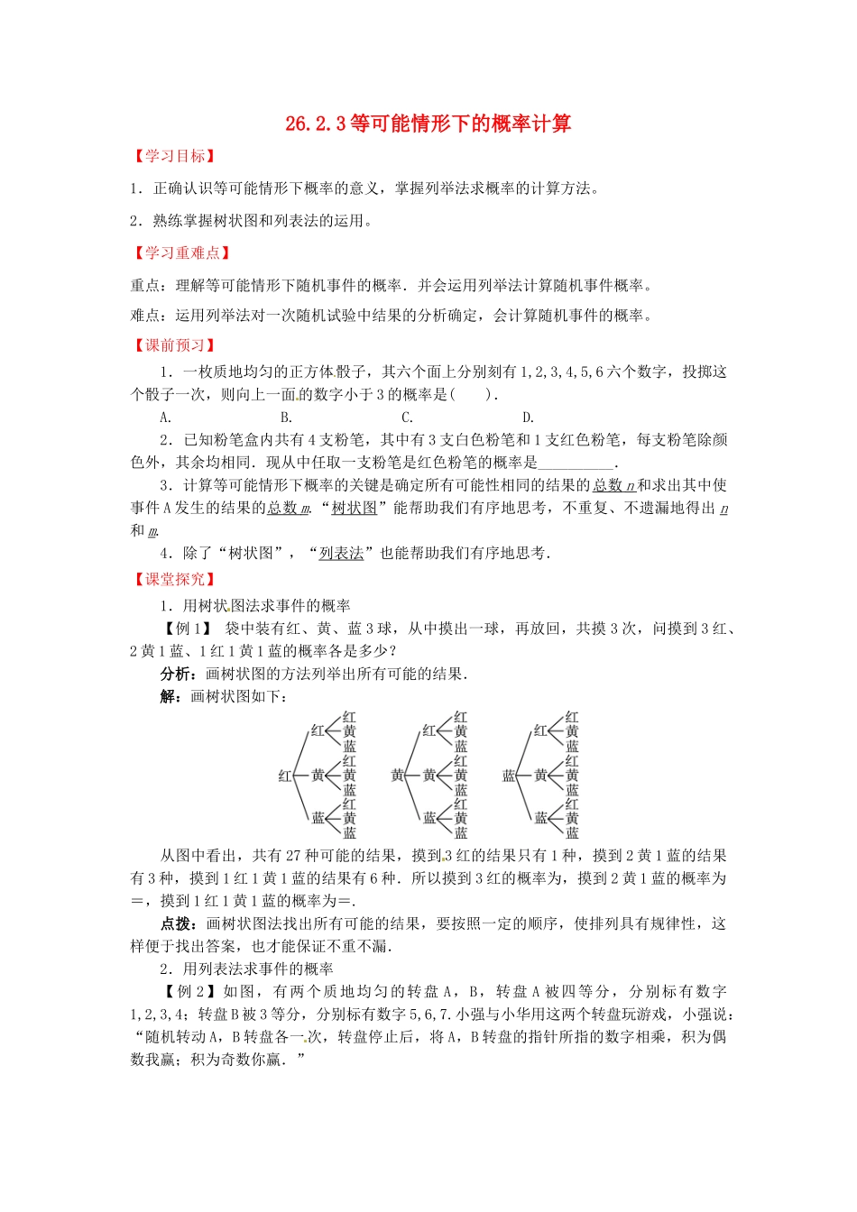 九年级数学下册 26.2.3 等可能情形下的概率计算导学案 （新版）沪科版-（新版）沪科版初中九年级下册数学学案_第1页